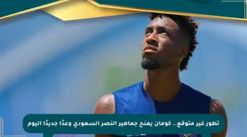 تطور غير متوقع.. كومان يمنح جماهير النصر السعودي وعدًا جديدًا اليوم